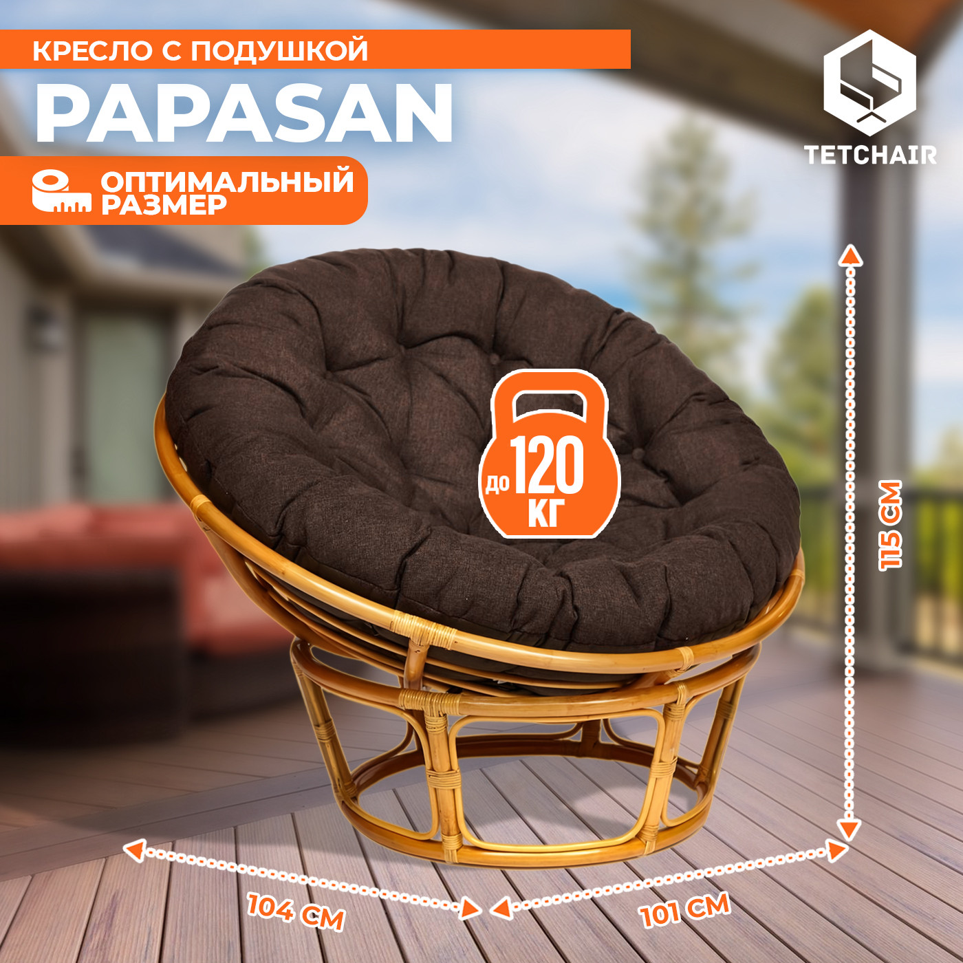 Кресло садовое Tetchair Papasan 23/01 W с подушкой 125 (медовый/коричневый) — фото 4