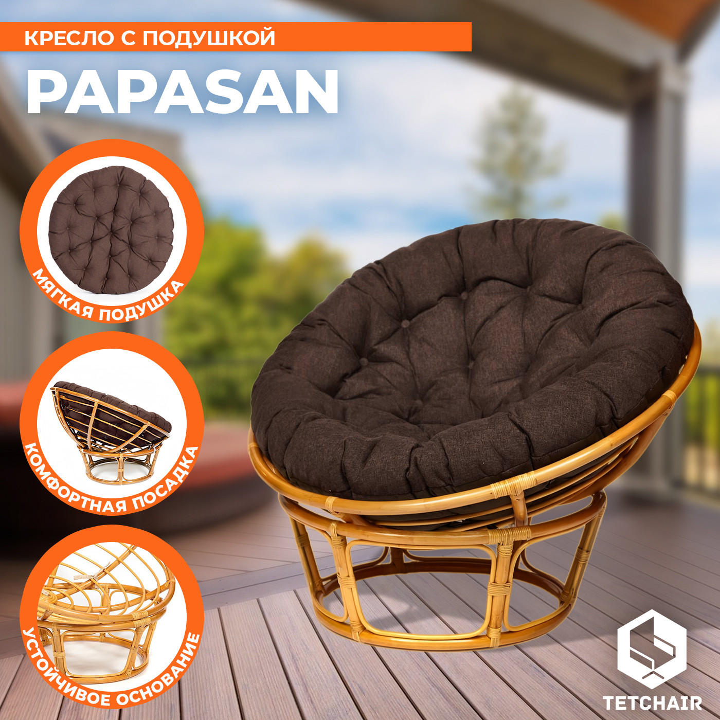 Кресло садовое Tetchair Papasan 23/01 W с подушкой 125 (медовый/коричневый) — фото 3