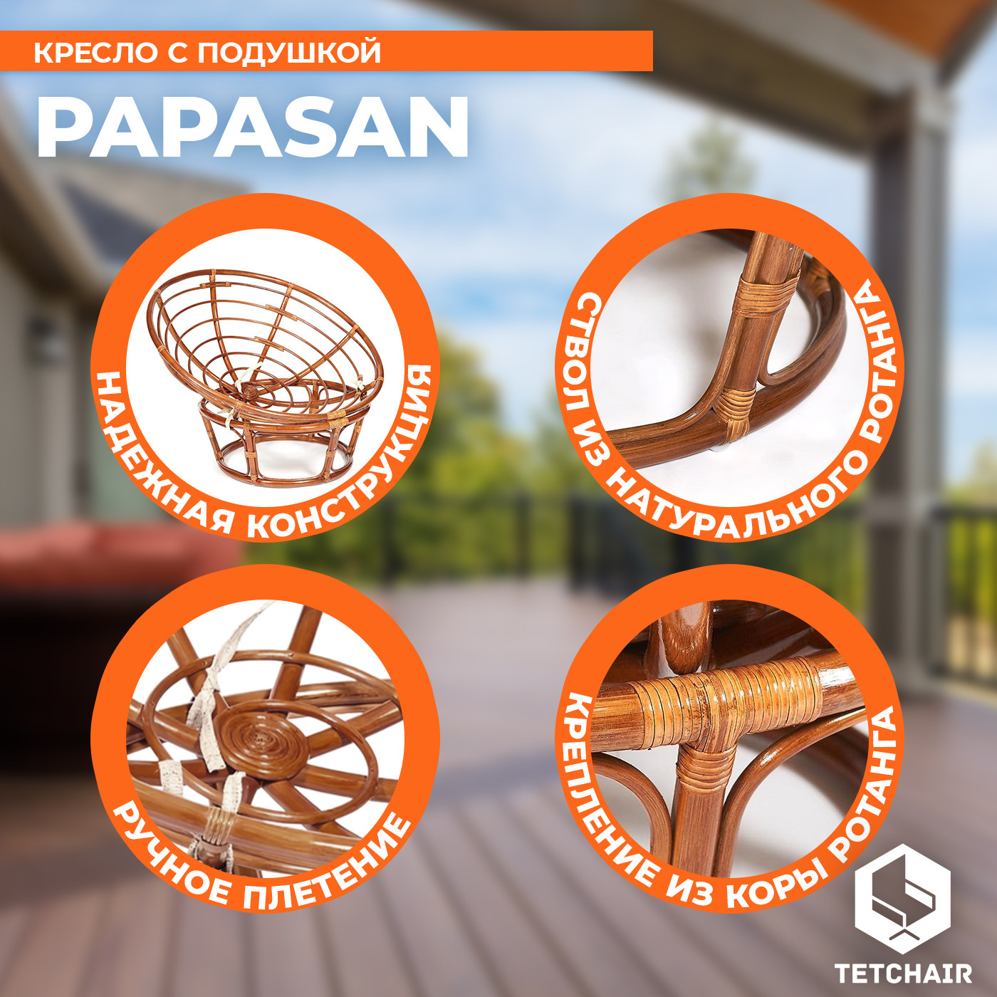 Кресло садовое Tetchair Papasan 23/01 W с подушкой 125 (пекан орех/флок олива 23) — фото 2