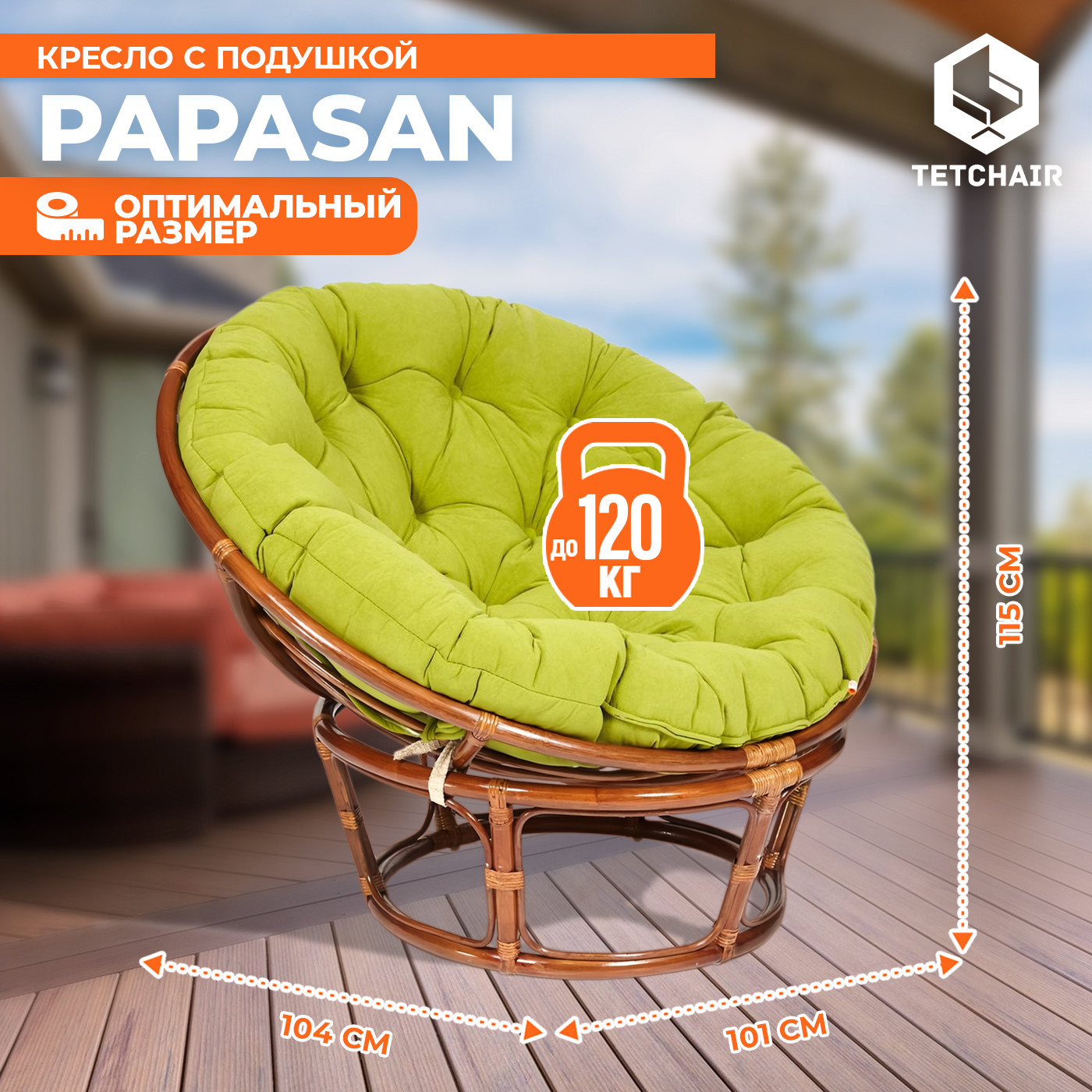Кресло садовое Tetchair Papasan 23/01 W с подушкой 125 (пекан орех/флок олива 23) — фото 4