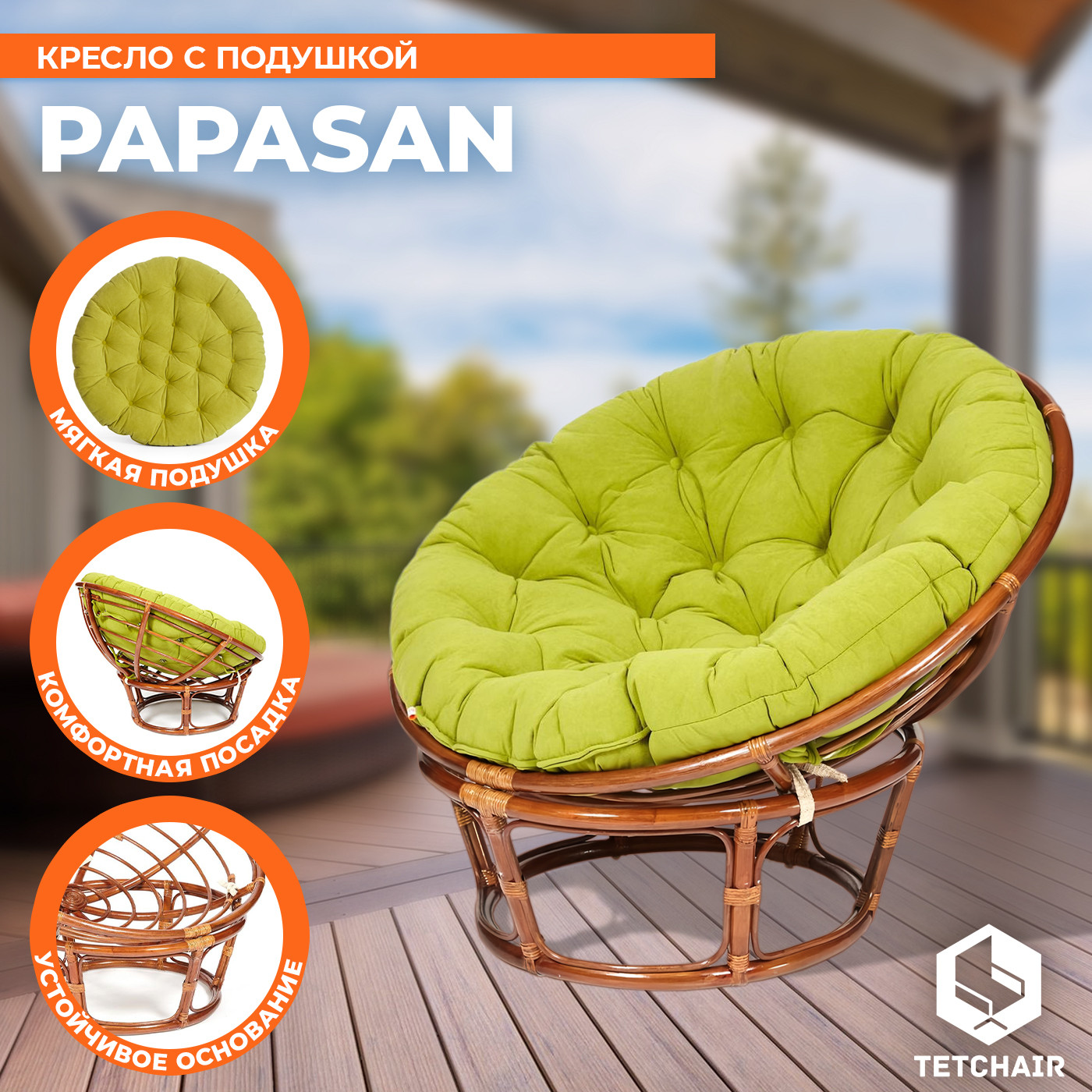 Кресло садовое Tetchair Papasan 23/01 W с подушкой 125 (пекан орех/флок олива 23) — фото 3