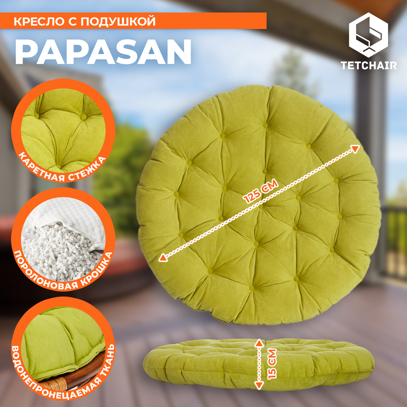 Кресло садовое Tetchair Papasan 23/01 W с подушкой 125 (пекан орех/флок олива 23) — фото 5