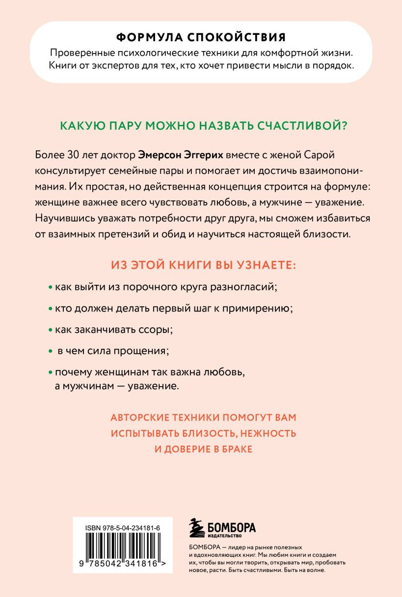 Нехудожественная книга Бомбора Любовь и уважение (Эмерсон Эггерих 9785042341816) — фото 2