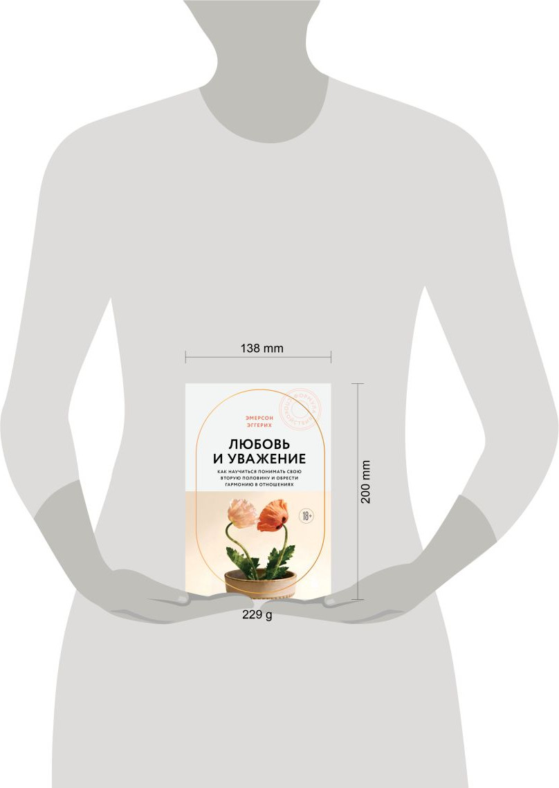 Нехудожественная книга Бомбора Любовь и уважение (Эмерсон Эггерих 9785042341816) — фото 4