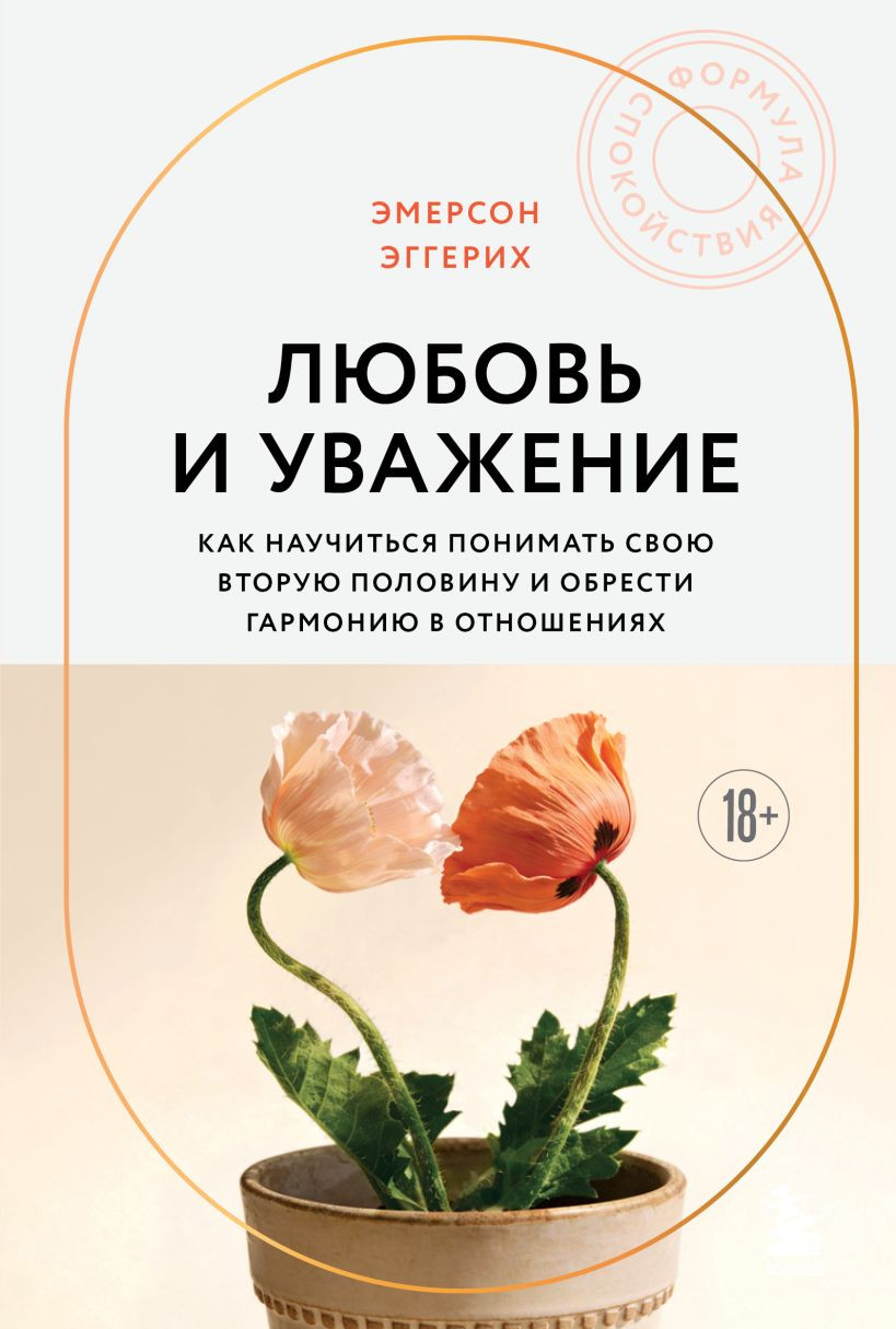 Нехудожественная книга Бомбора Любовь и уважение (Эмерсон Эггерих 9785042341816)
