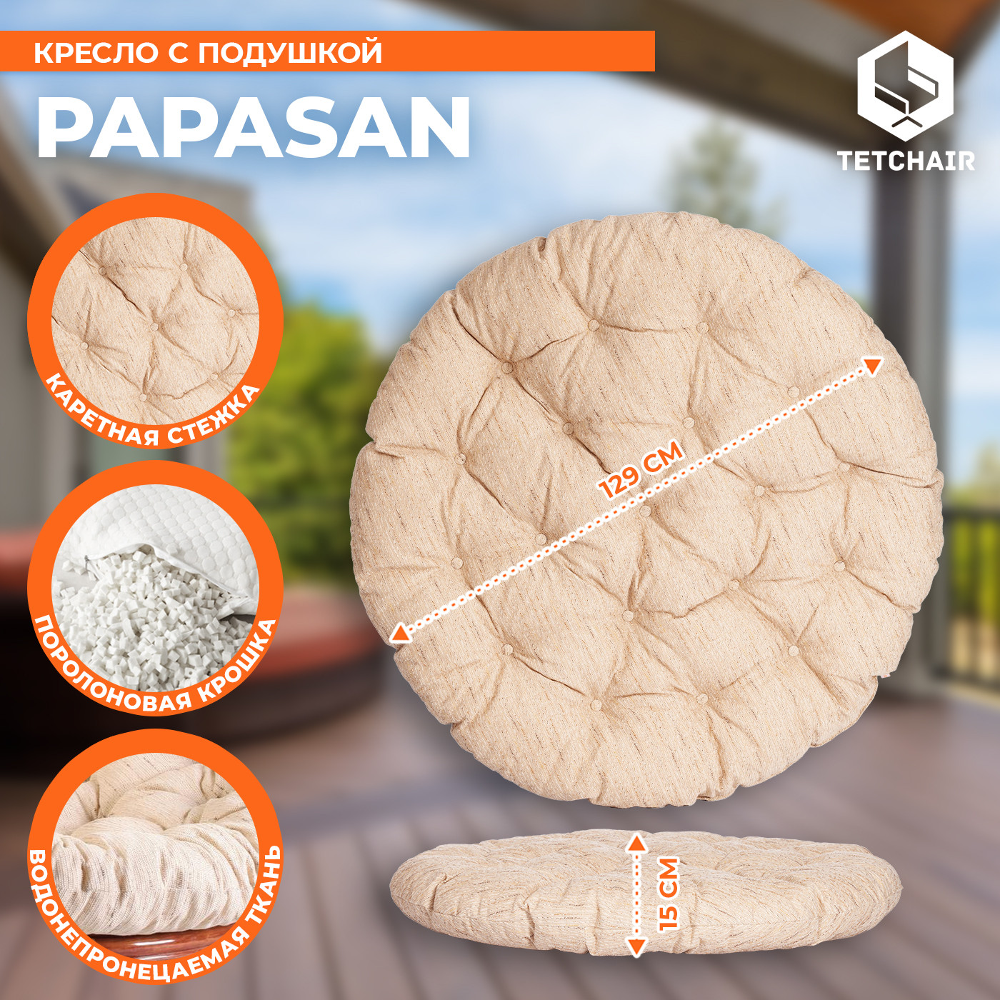 Кресло садовое Tetchair Papasan 23/01 W с подушкой 129 (коньячный/старт) — фото 5