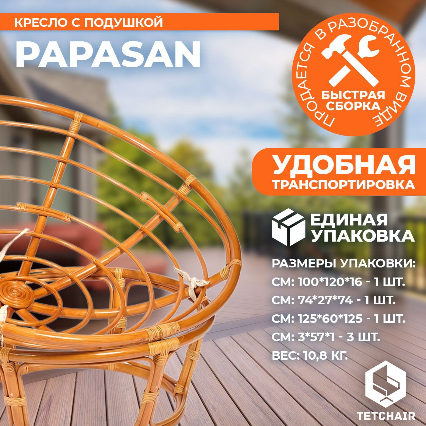 Кресло садовое Tetchair Papasan 23/01 W с подушкой 129 (коньячный/старт) — фото 6