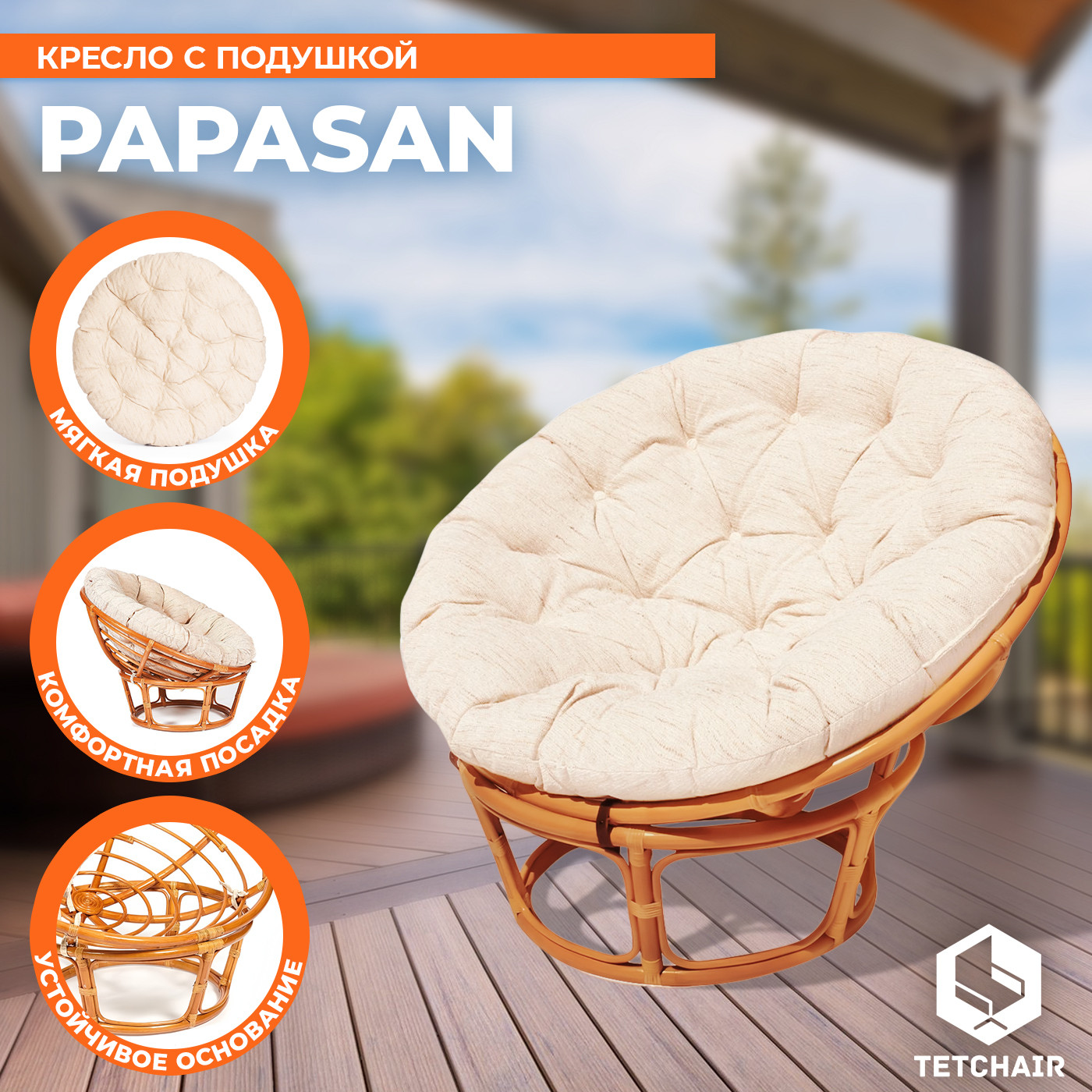 Кресло садовое Tetchair Papasan 23/01 W с подушкой 129 (коньячный/старт) — фото 3