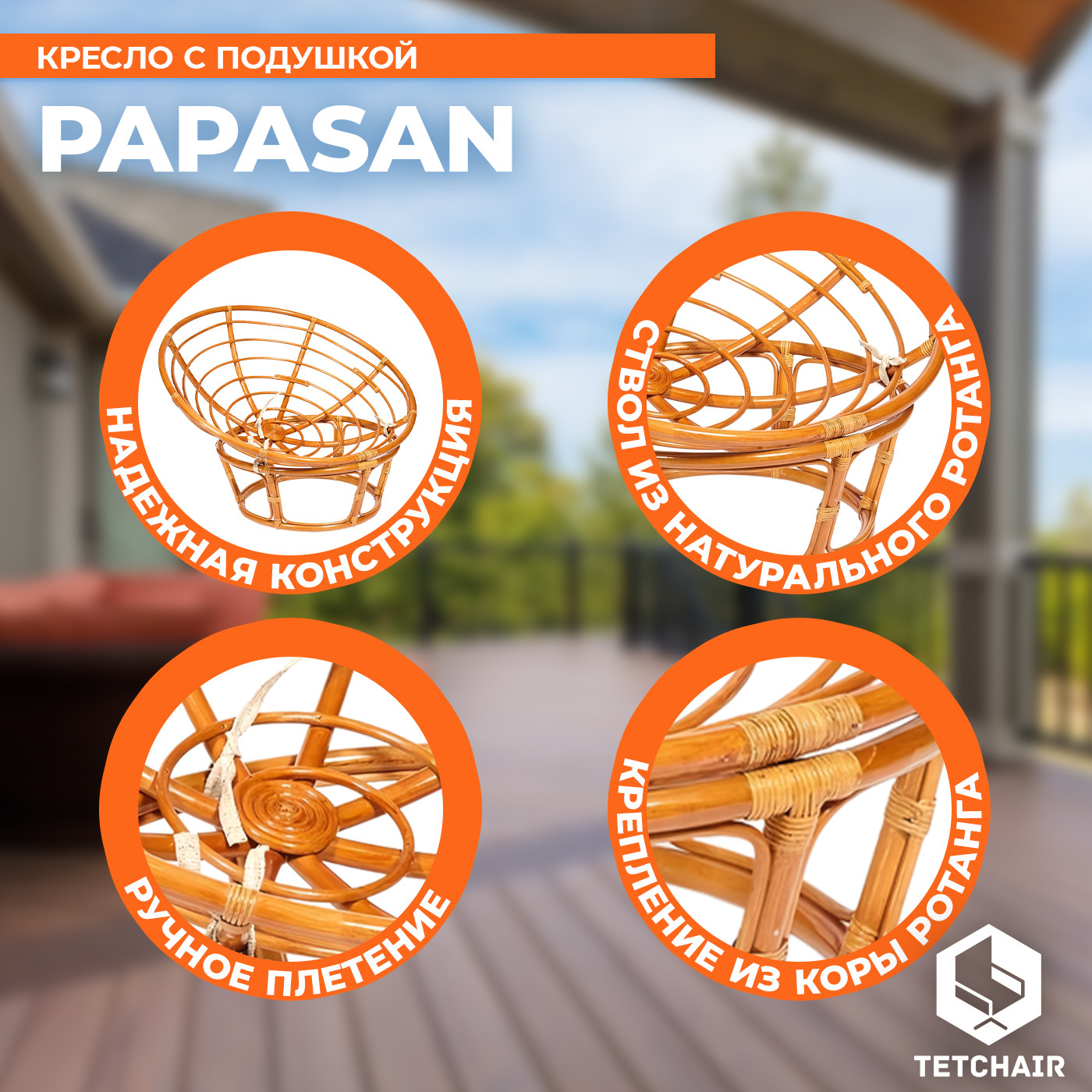 Кресло садовое Tetchair Papasan 23/01 W с подушкой 129 (коньячный/старт) — фото 2