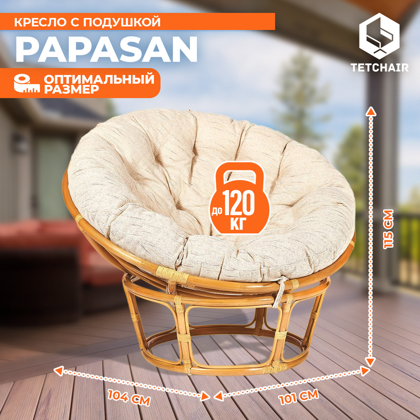 Кресло садовое Tetchair Papasan 23/01 W с подушкой 129 (мед/старт) — фото 4