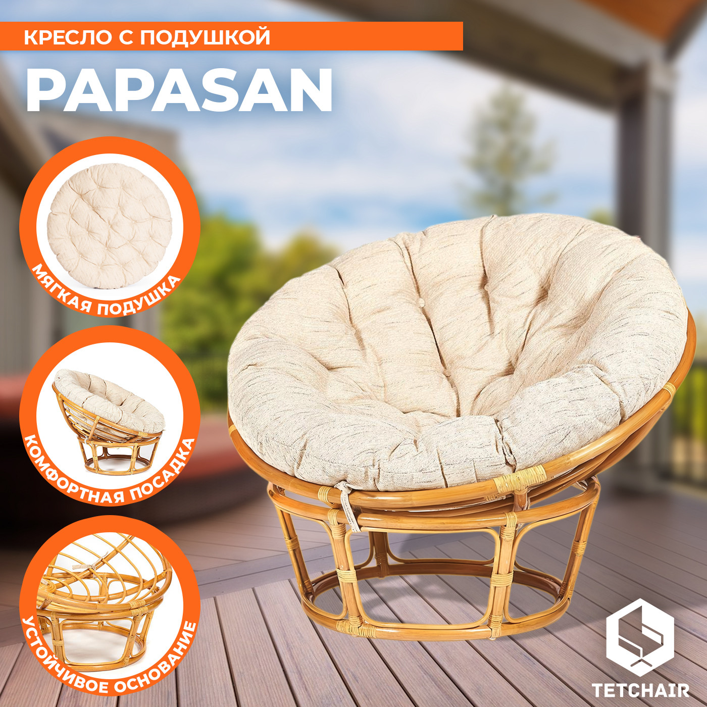 Кресло садовое Tetchair Papasan 23/01 W с подушкой 129 (мед/старт) — фото 3