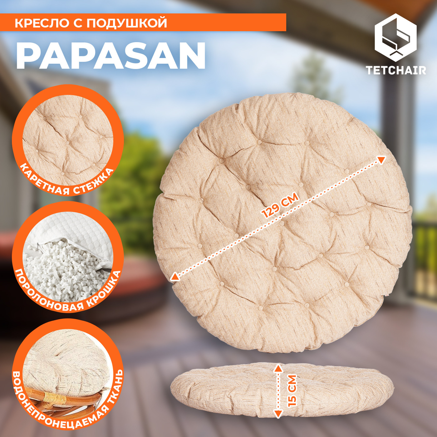 Кресло садовое Tetchair Papasan 23/01 W с подушкой 129 (мед/старт) — фото 5