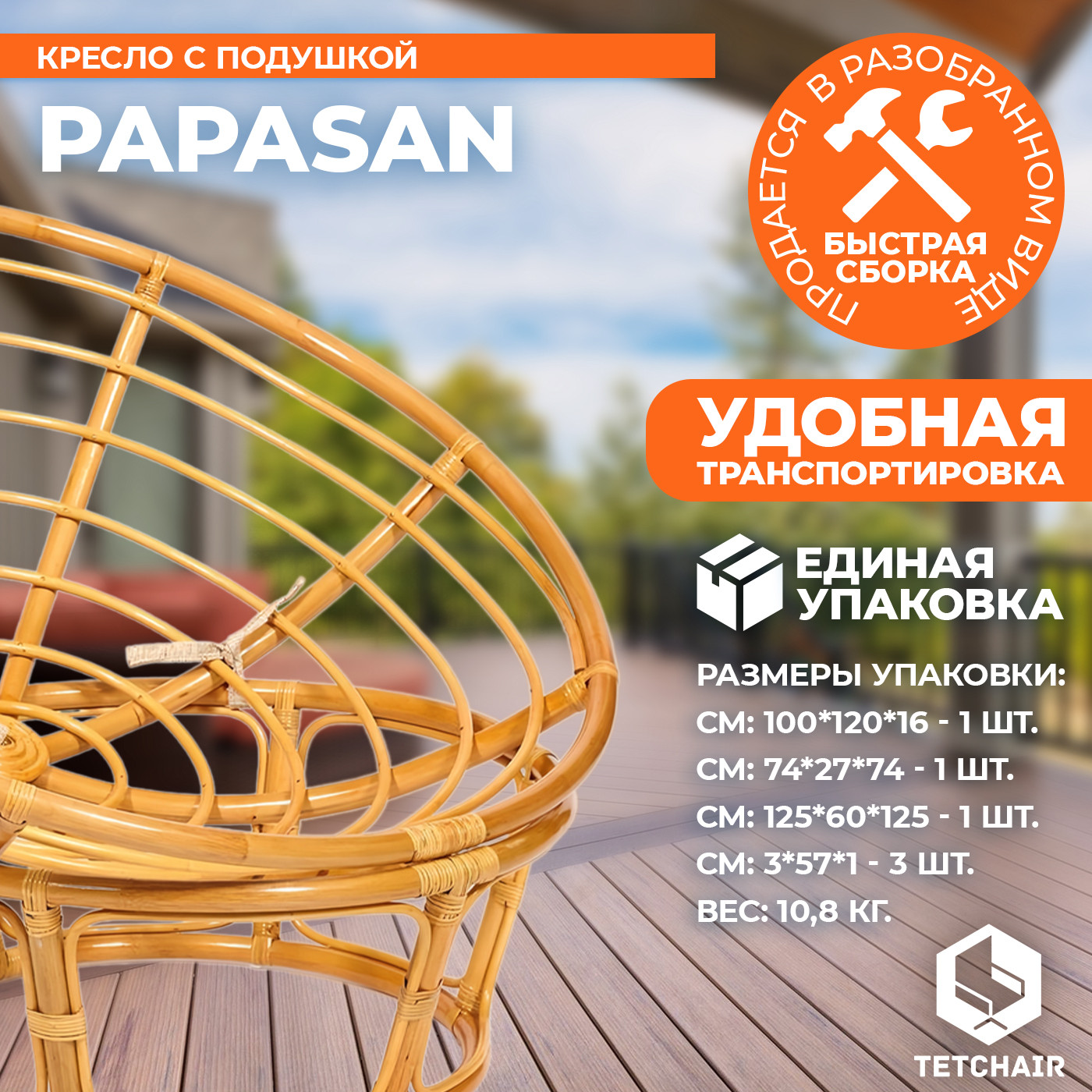 Кресло садовое Tetchair Papasan 23/01 W с подушкой 129 (мед/старт) — фото 6