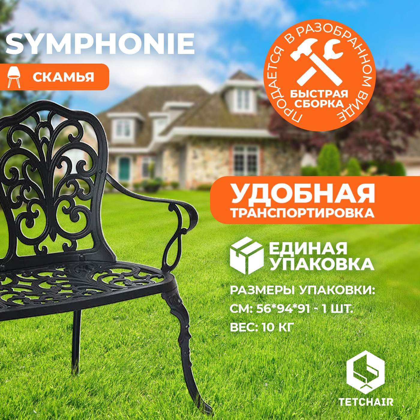Скамья садовая Tetchair Secret de Maison Symphonie (черный) — фото 5