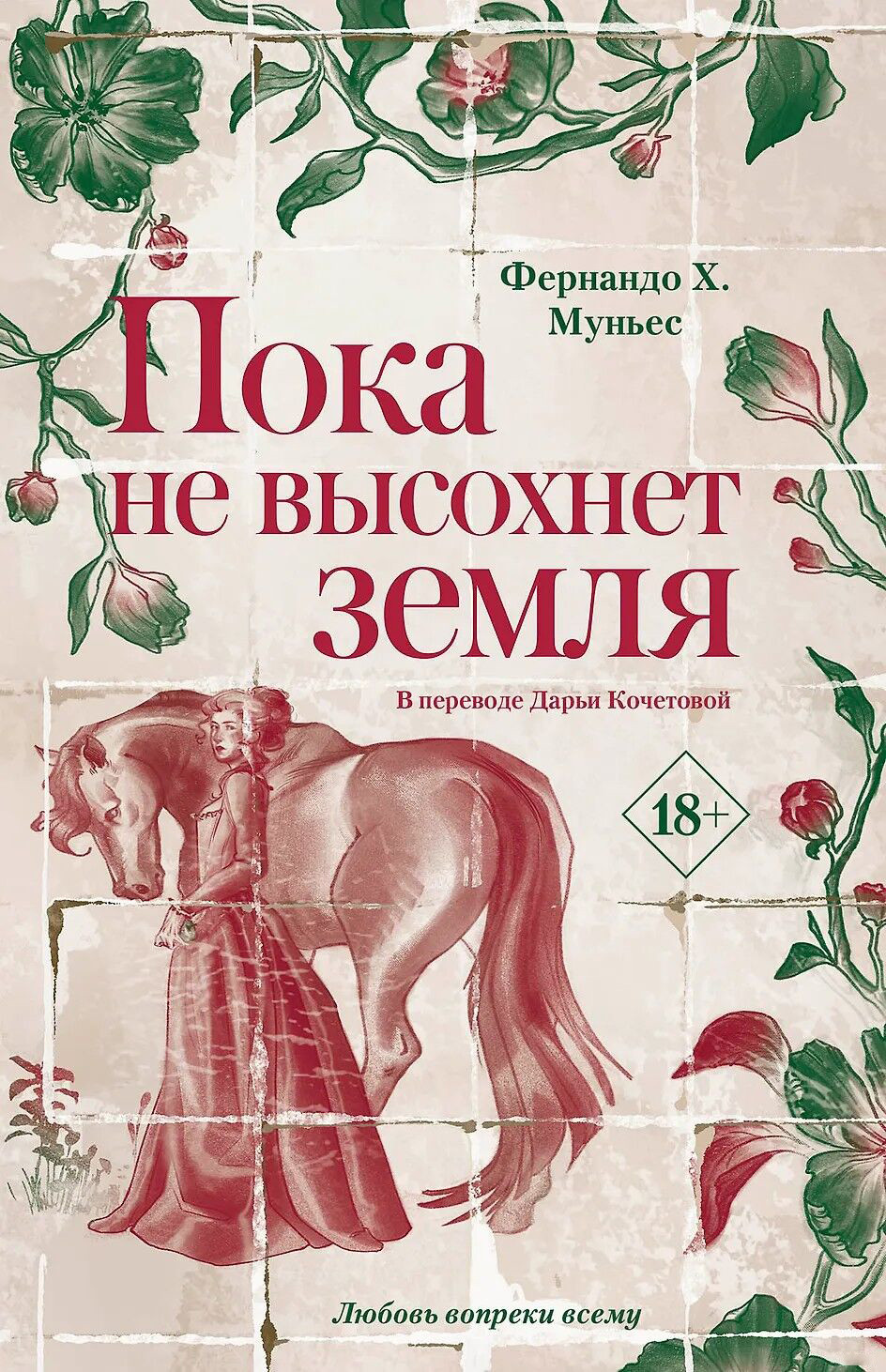 Художественная книга Дом историй Пока не высохнет земля, суперобложка (Муньес Фернандо)