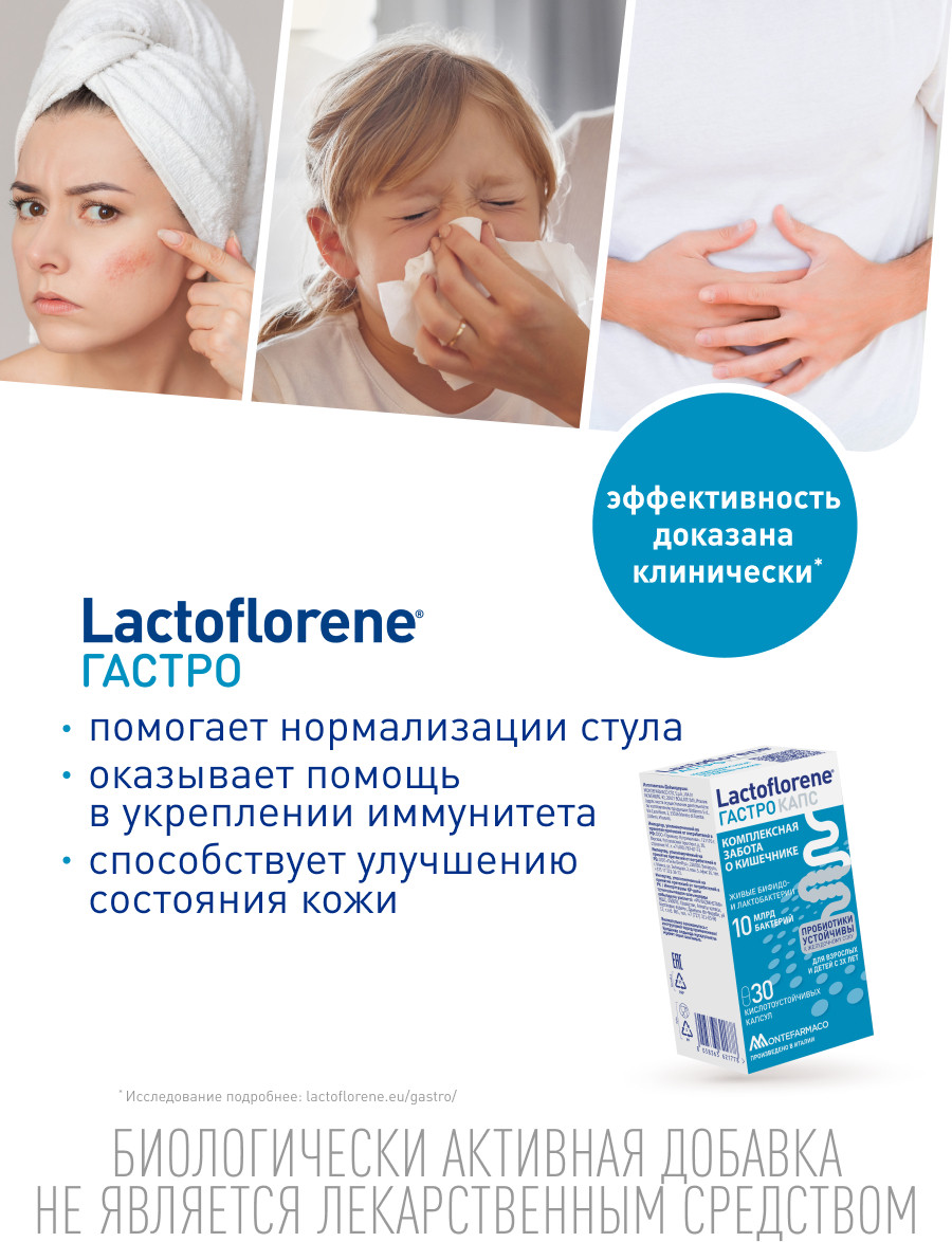 Комплексная пищевая добавка Lactoflorene Гастро Капс (30таб) — фото 3