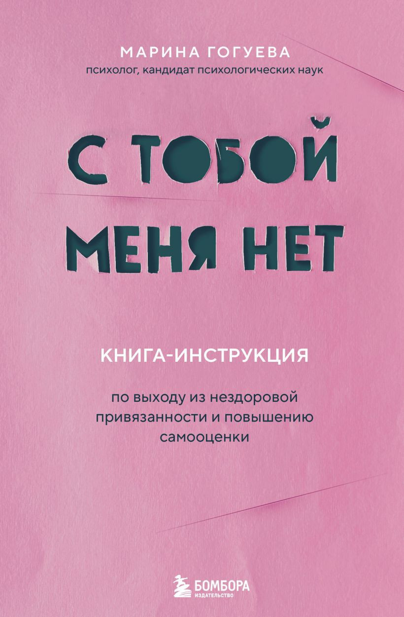 Нехудожественная книга Бомбора С тобой меня нет, твердая обложка (Гогуева Марина)