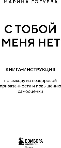 Нехудожественная книга Бомбора С тобой меня нет, твердая обложка (Гогуева Марина) — фото 2