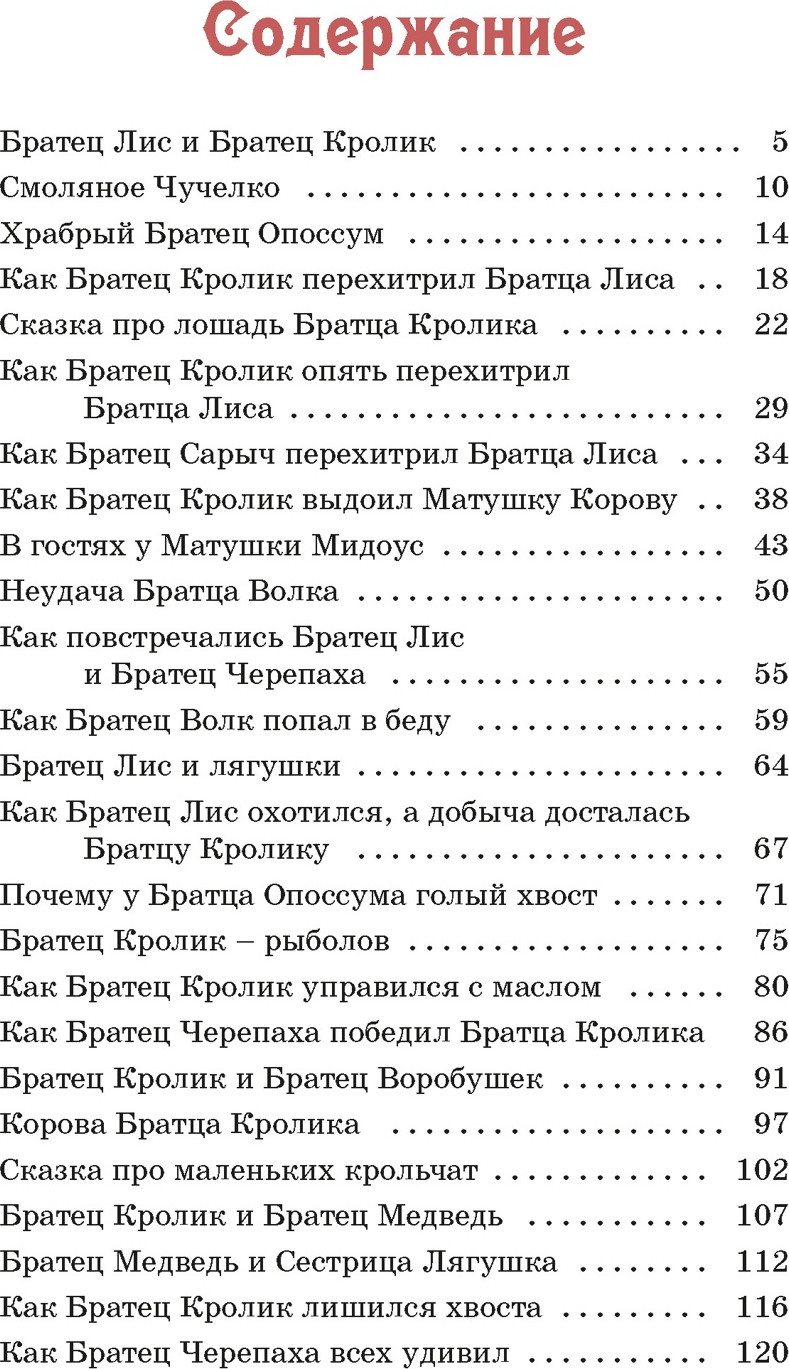 Художественная книга Махаон Сказки дядюшки Римуса (Харрис Дж. 9785389318861) — фото 2