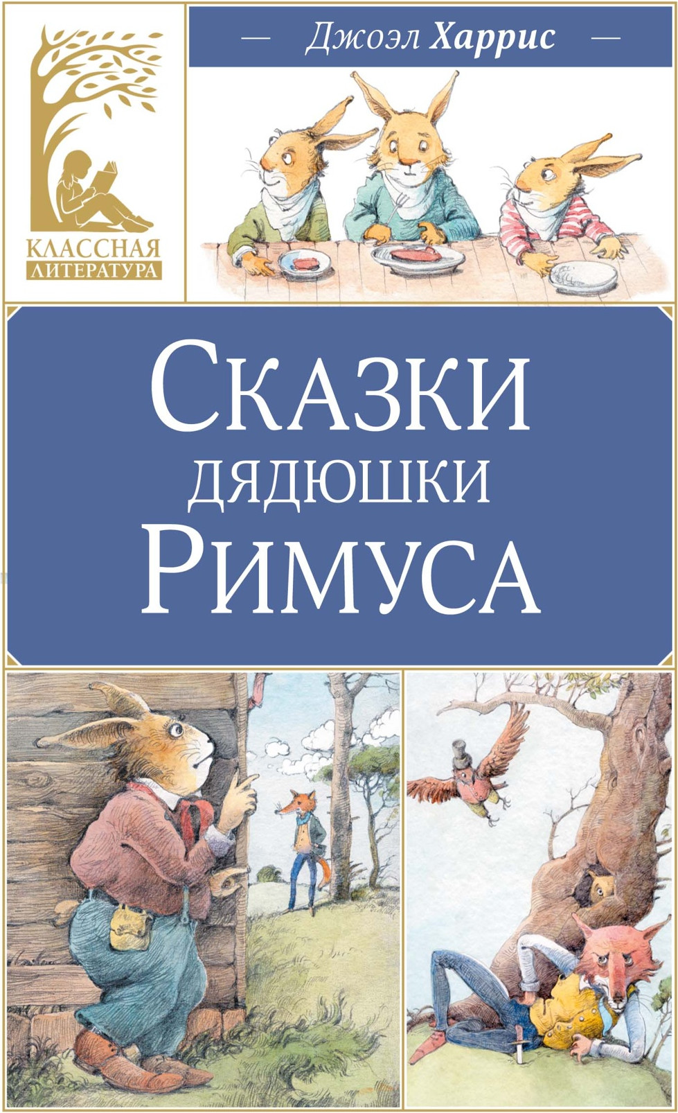 Художественная книга Махаон Сказки дядюшки Римуса (Харрис Дж. 9785389318861)