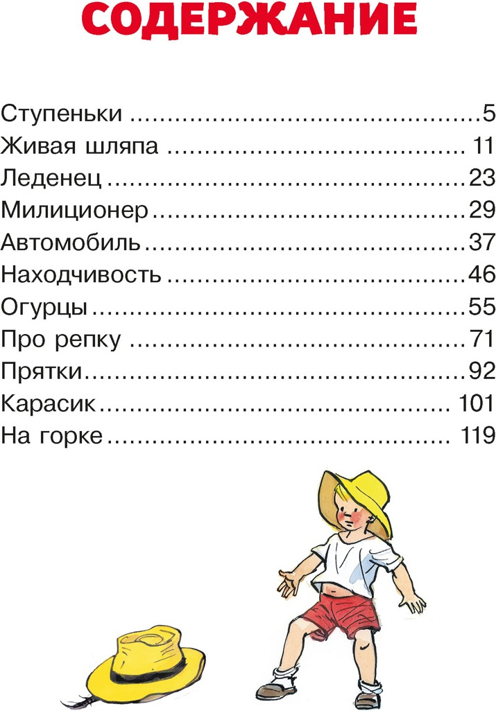 Художественная книга Махаон Живая шляпа. Рассказы (Носов Н. 9785389279445) — фото 2