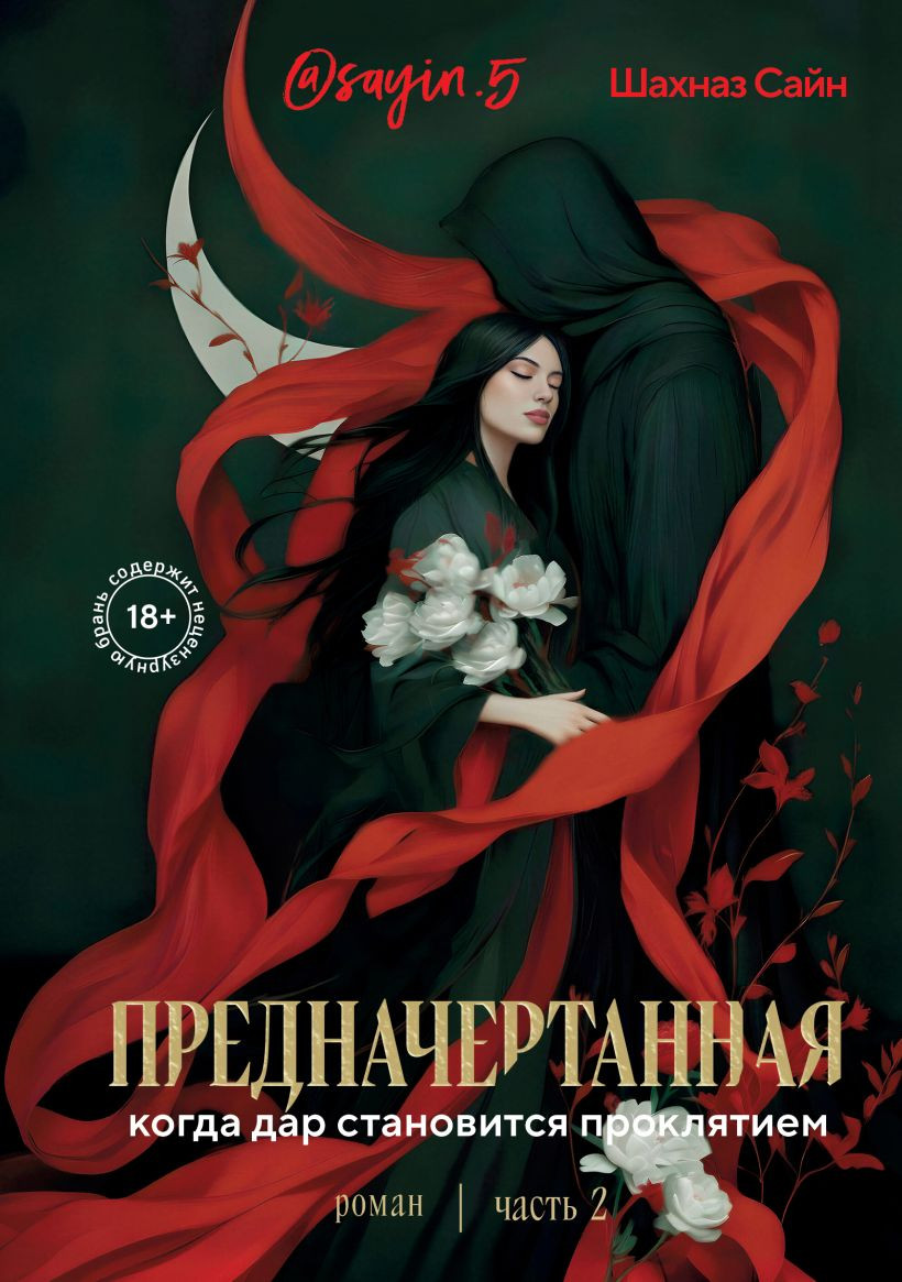 Художественная книга Бомбора Предначертанная. Часть вторая (Сайн Шахназ 9785042288739)