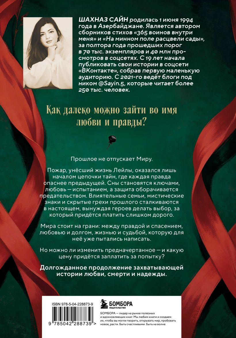Художественная книга Бомбора Предначертанная. Часть вторая (Сайн Шахназ 9785042288739) — фото 2
