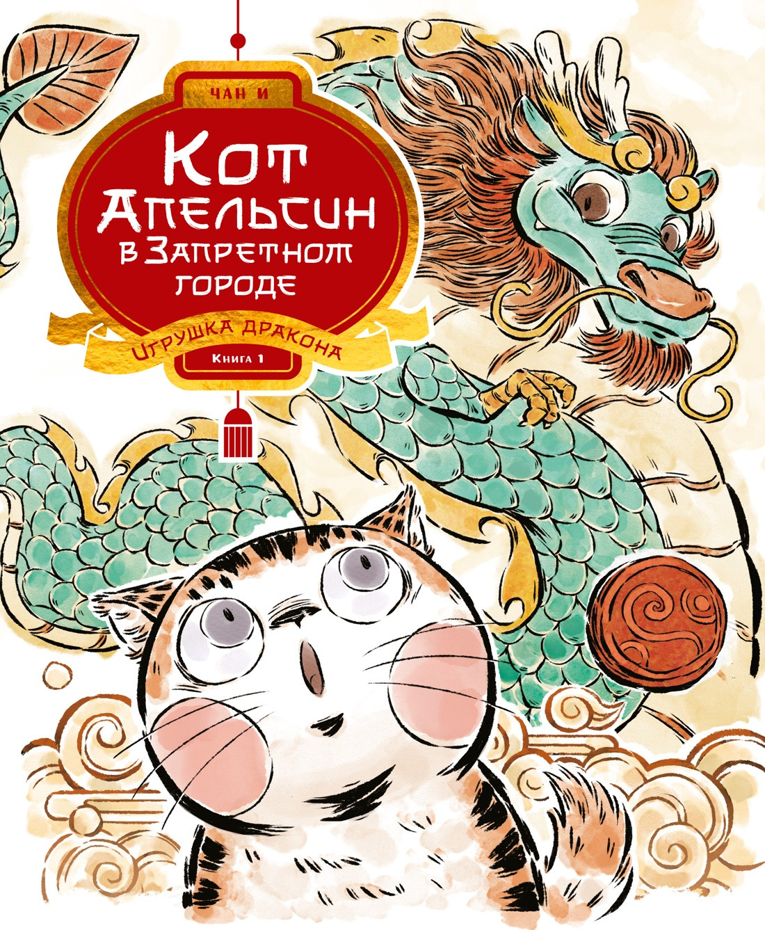 Художественная книга Махаон Кот Апельсин в Запретном городе. Книга 1. Игрушка дракона (Чан И. 9785389300873)