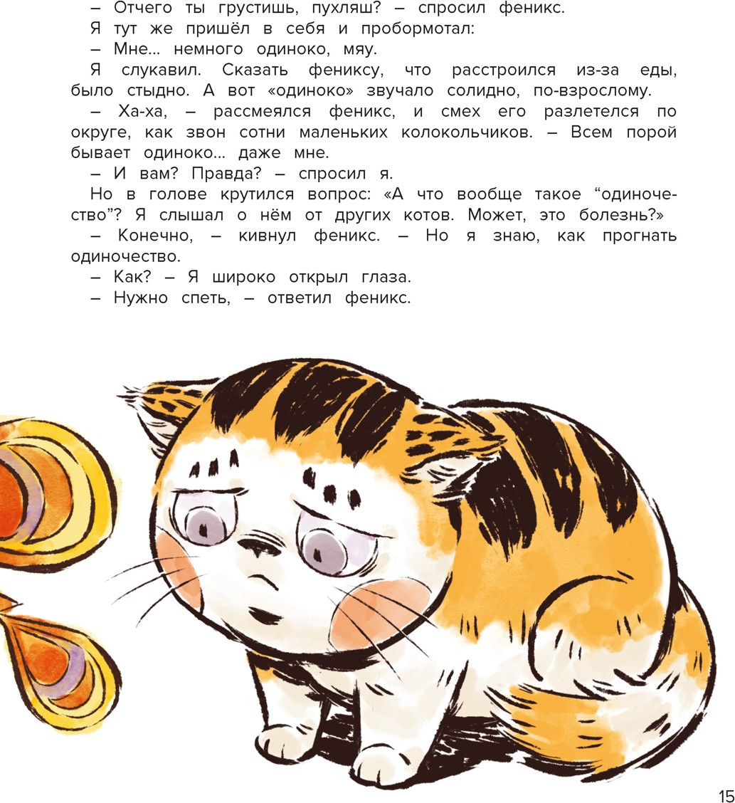 Художественная книга Махаон Кот Апельсин в Запретном городе. Книга 2. Песня феникса (Чан И. 9785389300859) — фото 6