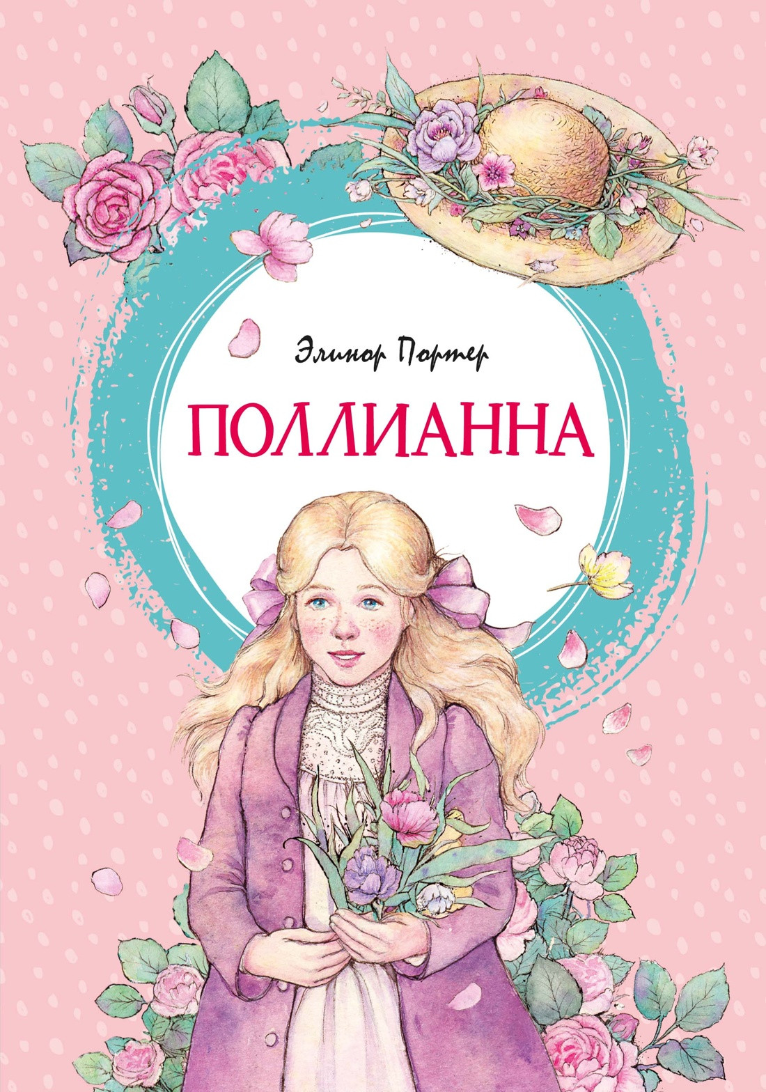 Художественная книга Махаон Поллианна (Портер Э. 9785389323032)