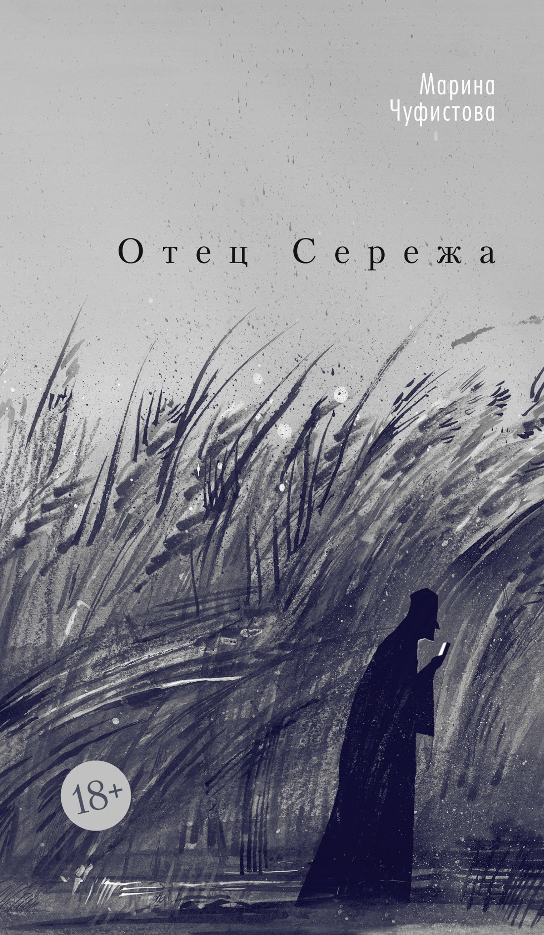 Художественная книга Азбука Отец Сережа (Чуфистова М. 9785389291058)