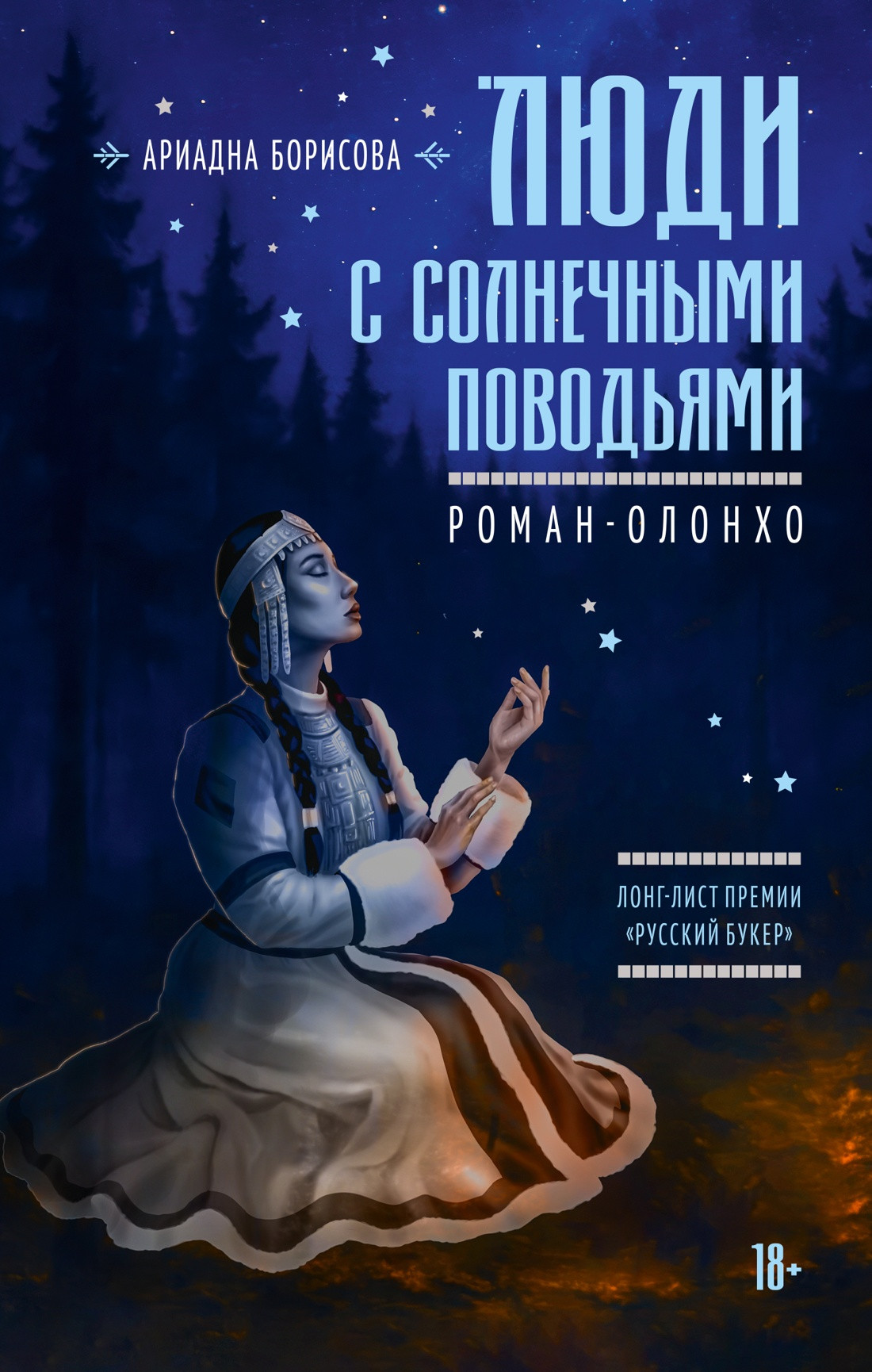 Художественная книга Азбука Люди с солнечными поводьями (Борисова А. 9785389305588)