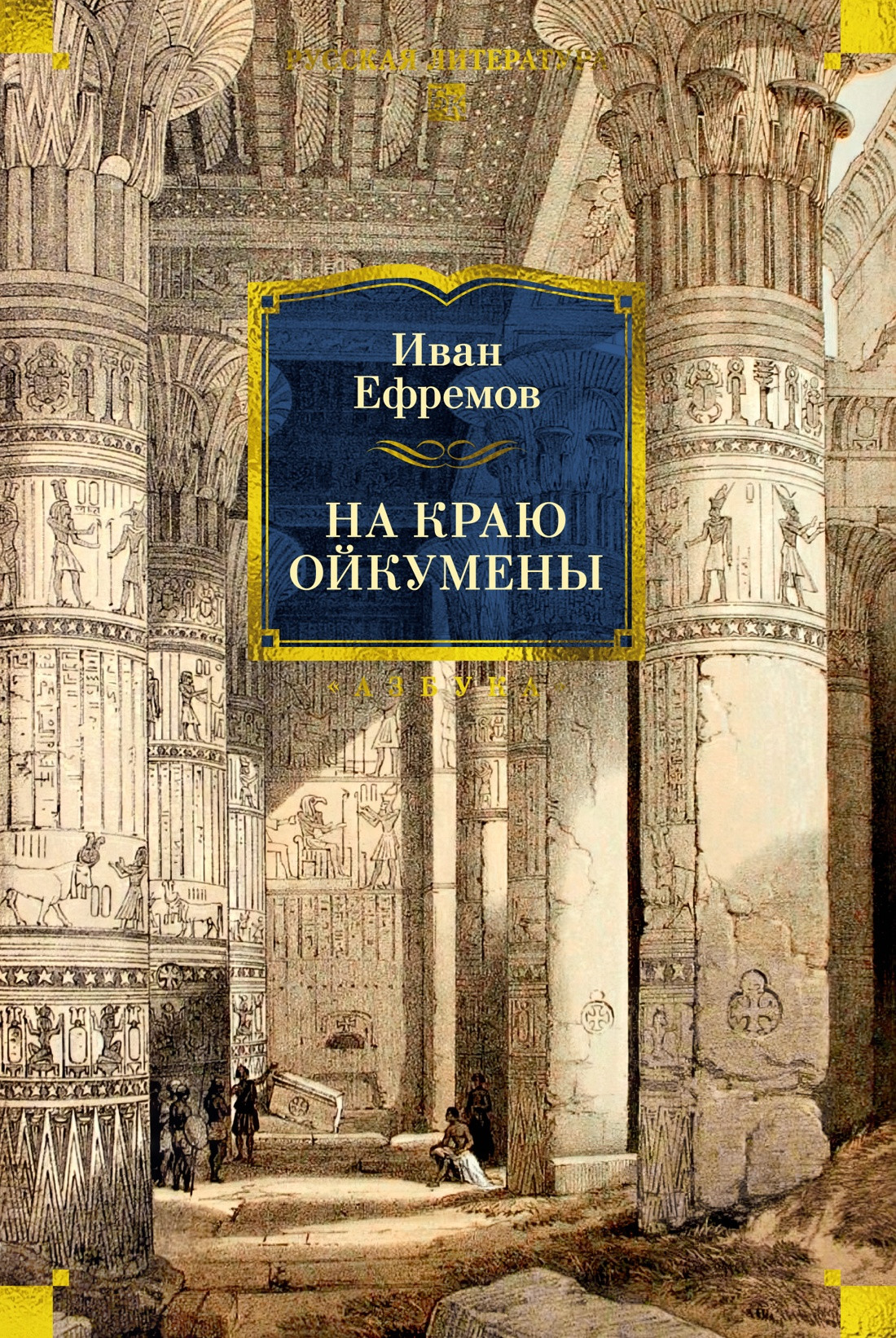 Художественная книга Азбука На краю Ойкумены (Ефремов И. 9785389319738)