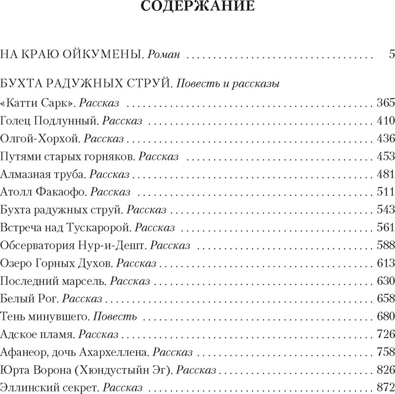 Художественная книга Азбука На краю Ойкумены (Ефремов И. 9785389319738) — фото 2