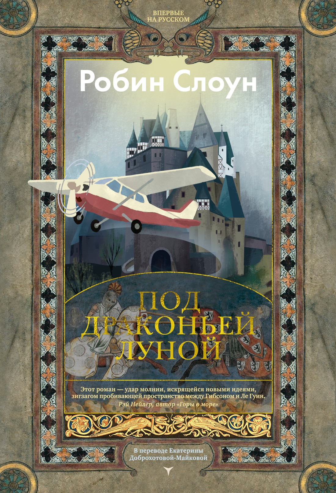 Художественная книга Азбука Под драконьей луной (Слоун Р. 9785389270565)