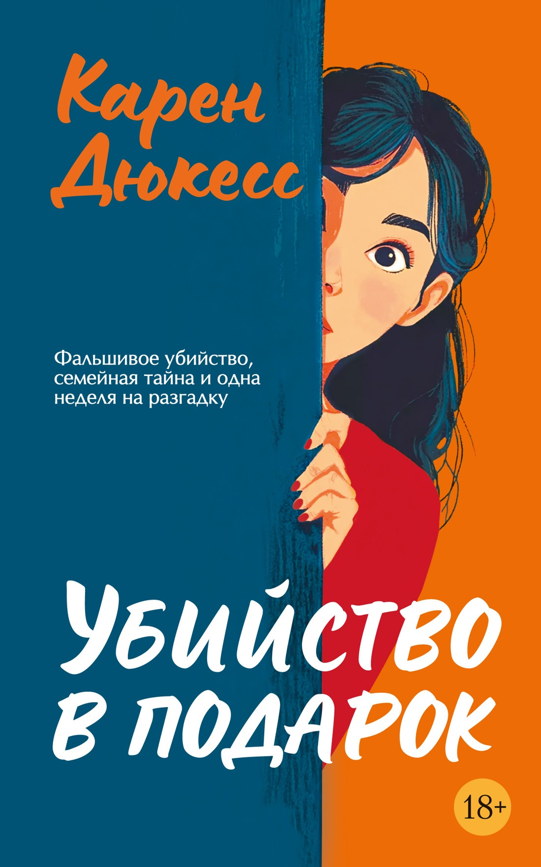 Художественная книга Иностранка Убийство в подарок (Дюкесс К. 9785389305687)