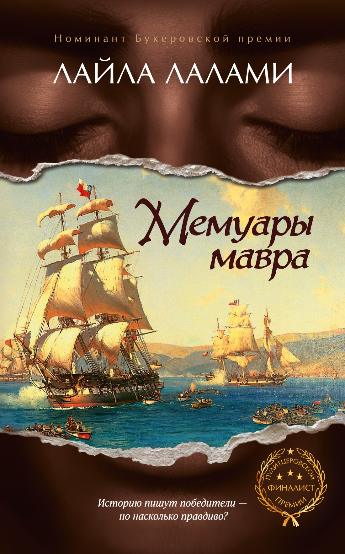 Художественная книга Иностранка Мемуары мавра (Лалами Л. 9785389284593)