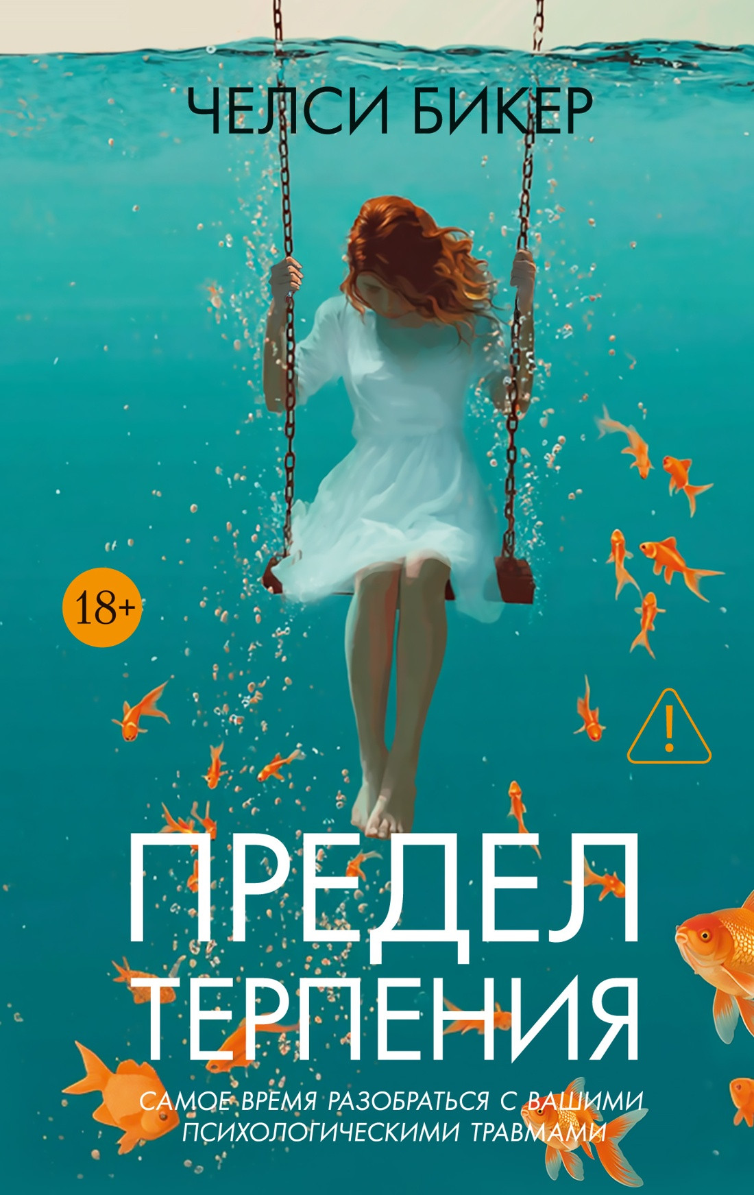 Художественная книга Иностранка Предел терпения (Бикер Ч. 9785389284050)