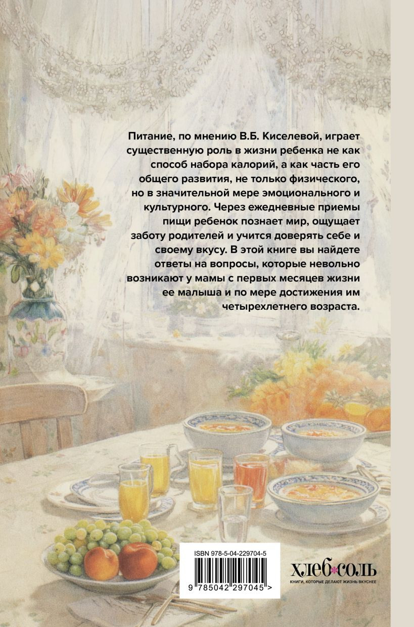 Нехудожественная книга ХлебСоль Детская кухня. Книга для мам о еде для детей (Киселева Вера 9785042297045) — фото 2