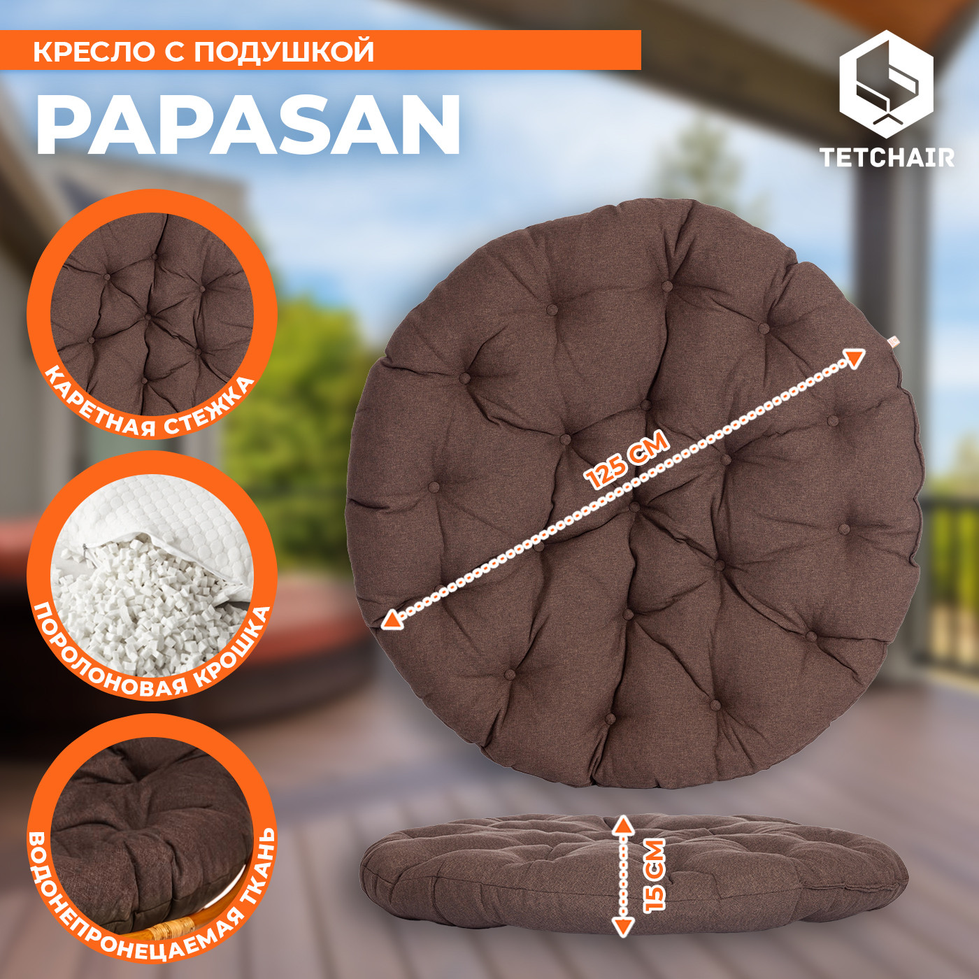 Кресло садовое Tetchair Papasan 23/01 W с подушкой 125 (коньячный/коричневый) — фото 5
