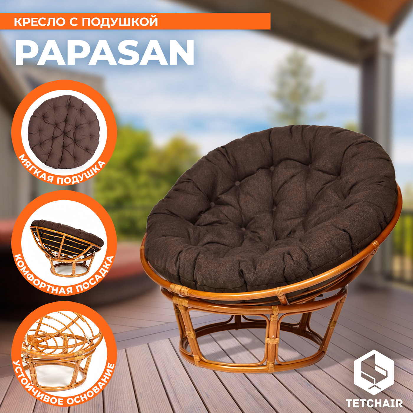 Кресло садовое Tetchair Papasan 23/01 W с подушкой 125 (коньячный/коричневый) — фото 3