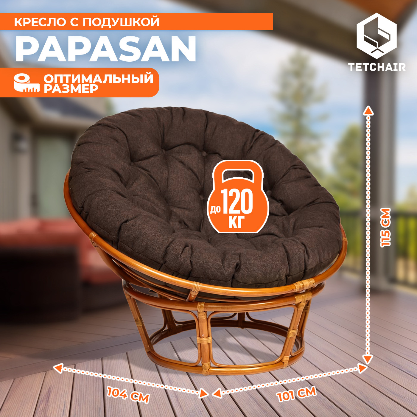 Кресло садовое Tetchair Papasan 23/01 W с подушкой 125 (коньячный/коричневый) — фото 4