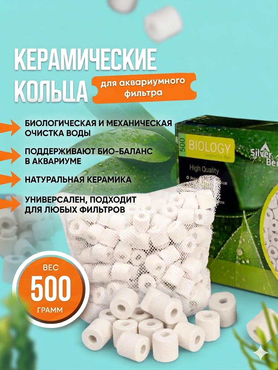 Наполнитель фильтра Silver Berg Biology 500 / CR-BIO-500 — фото 4