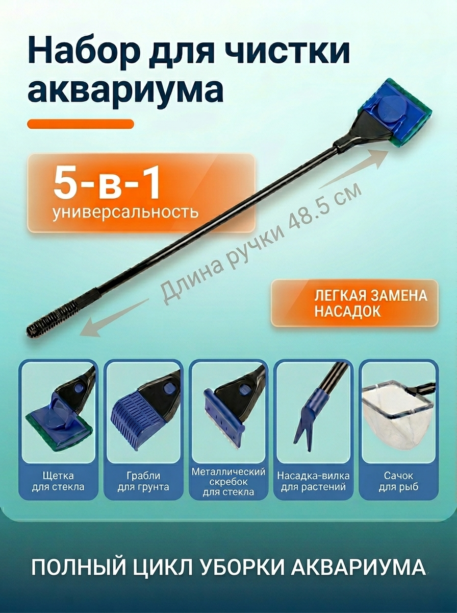 Набор для чистки аквариума Silver Berg Multi / SCR-MUL-5 — фото 2