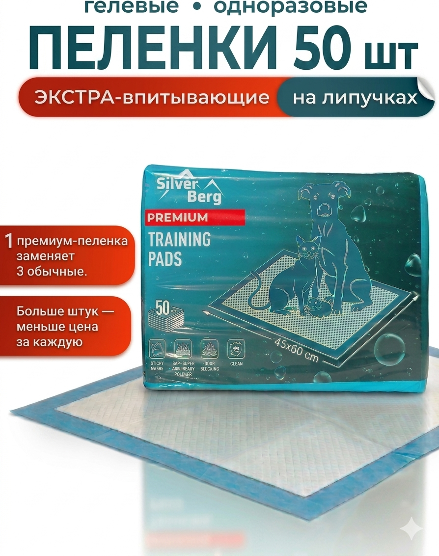 Одноразовая пеленка для животных Silver Berg Premium 45х60 / P-PR-45X60-50 (50шт) — фото 2