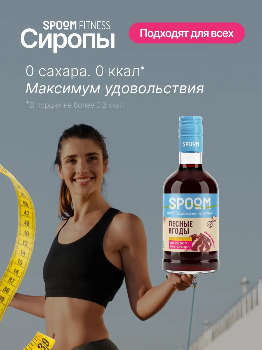 Сироп Spoom Fitness Лесной ягоды (250мл) — фото 3