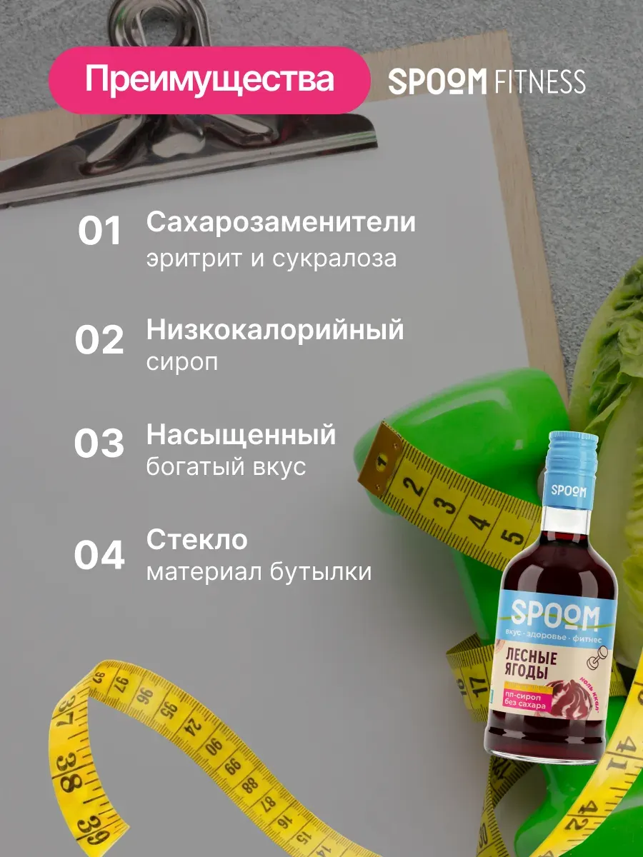Сироп Spoom Fitness Лесной ягоды (250мл) — фото 4