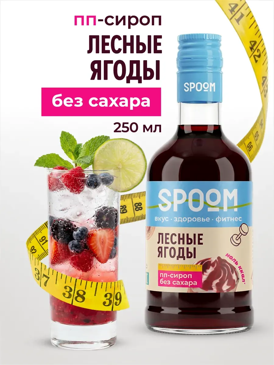 Сироп Spoom Fitness Лесной ягоды (250мл) — фото 2
