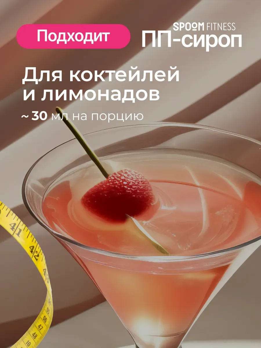 Сироп Spoom Fitness Лесной ягоды (250мл) — фото 6