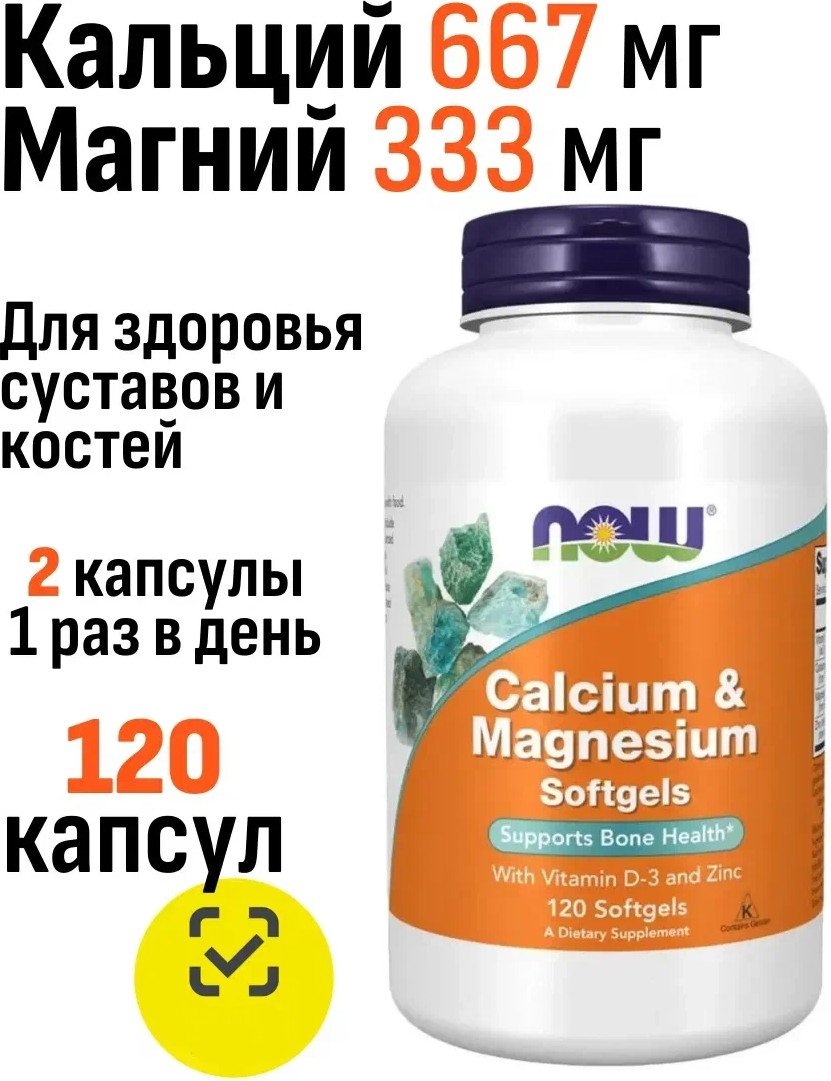 Витаминно-минеральный комплекс NOW Cal-Mag + D (120 капсул) — фото 4